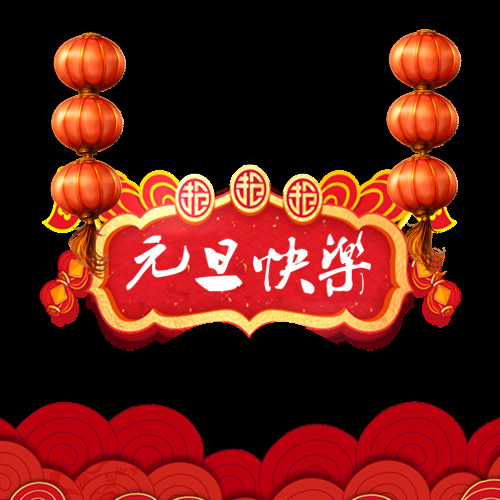 欢度 元旦 橙色 灯笼 节日 元素 橙色灯笼 红色祥云 节日必备 元旦快乐
