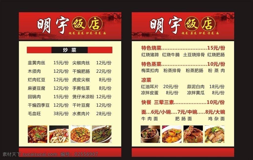 明宇饭店 饭店菜单 餐厅菜单 古典菜单 河南饭店菜单 菜谱 家常炒菜 凉拌类 煲类 面食