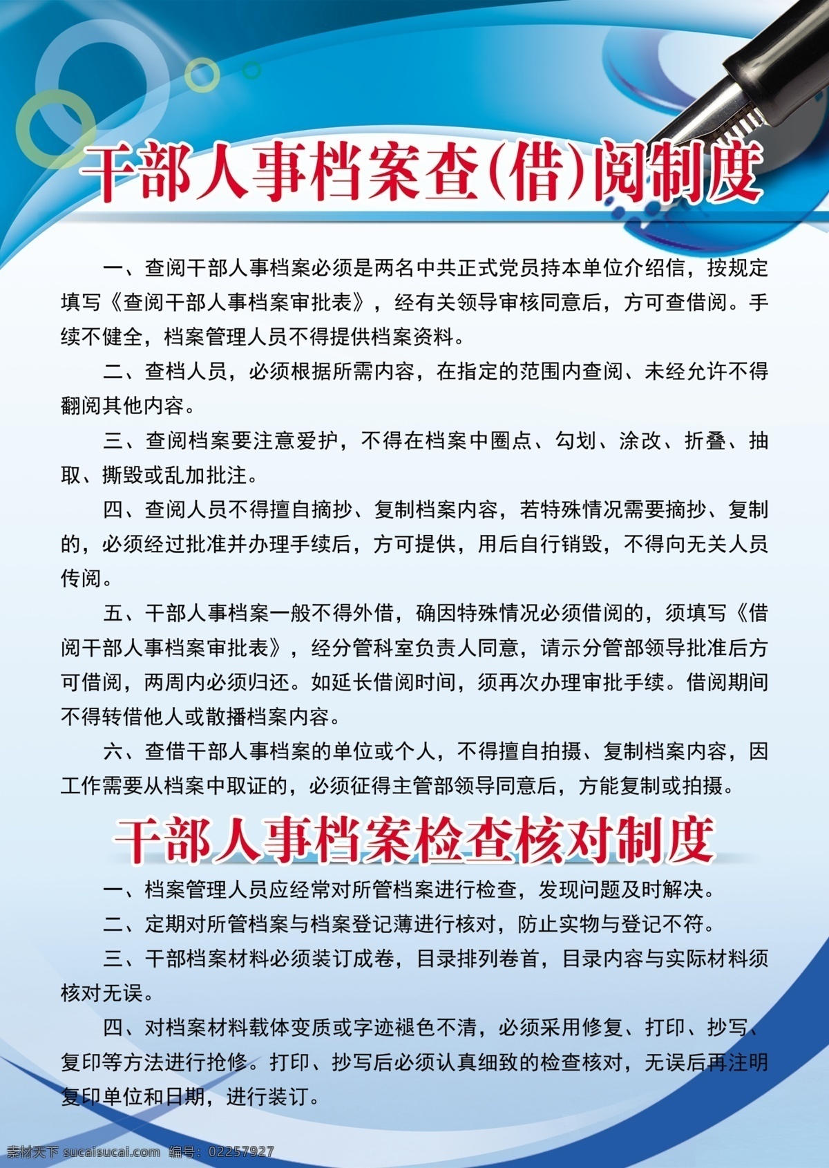 干部人事 档案 查 借阅 制度 规章制度 规章 规章制度展板 蓝色背景 源文件 展板模板 干部人事档案 查借阅制度 检查核对制度 模板下载 psd源文件