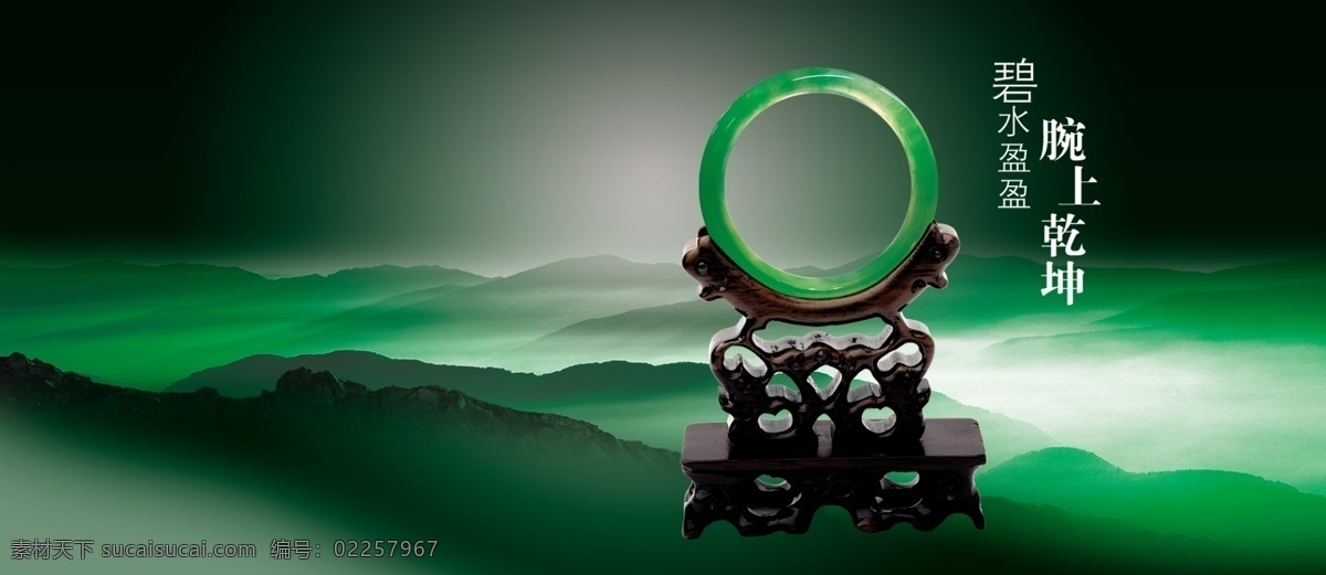 大气 底座 翡翠 翡翠手镯海报 晶莹剔透 绿色背景 山脉 淘宝 广告 banner 玉器 玉镯 支架 雾气山脉 玉 玉镯广告 剔透玉器 淘宝界面设计 淘宝素材 淘宝促销海报