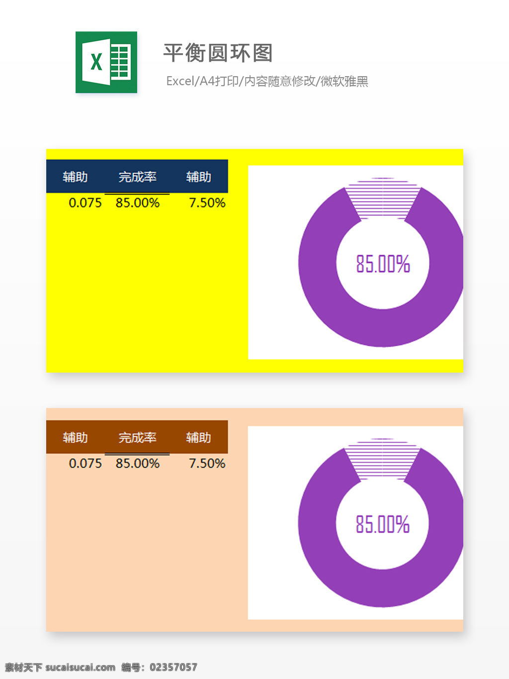 平衡 圆环 图 excel 表格 模板 表格设计 表格模板 图标素材 图标设计 自动计算 企业表格设计 图表 圆环图