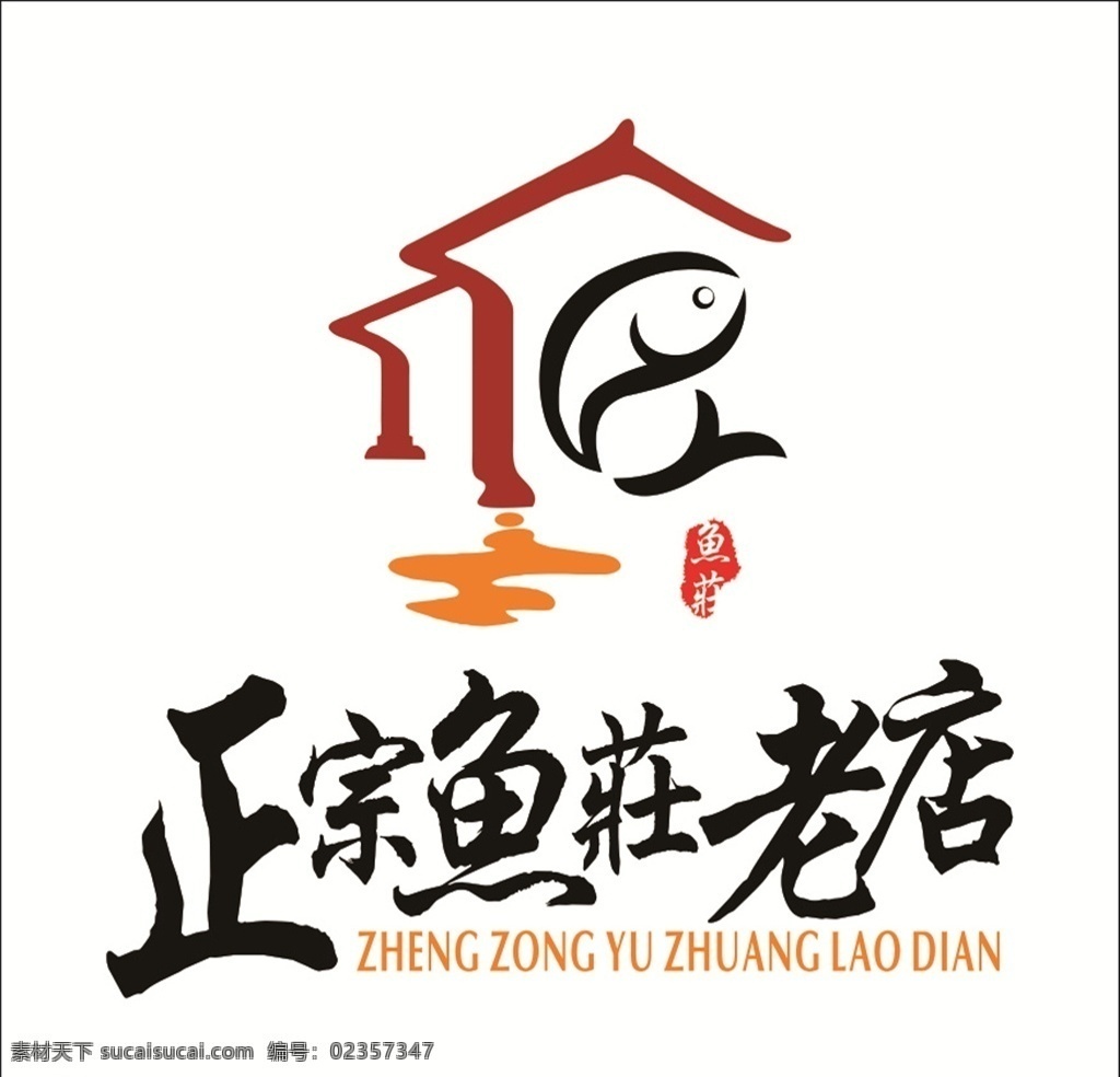 鱼庄logo 正宗鱼庄老店 正宗鱼店 老鱼庄 老鱼店 鱼店logo 标志图标 企业 logo 标志