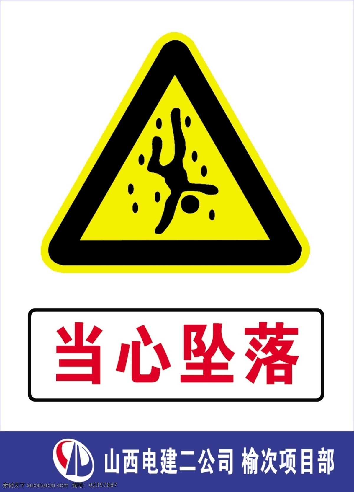 当心坠落 警示标识 安全标志 工地标示 标示 标识 标示标牌 标牌 警示牌 源文件库