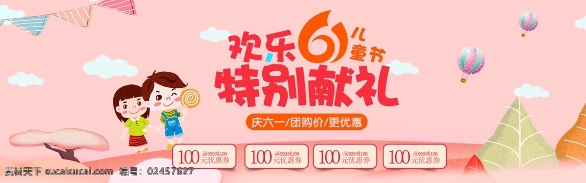 六一儿童节 粉色 促销 淘宝 banner 优惠 电商