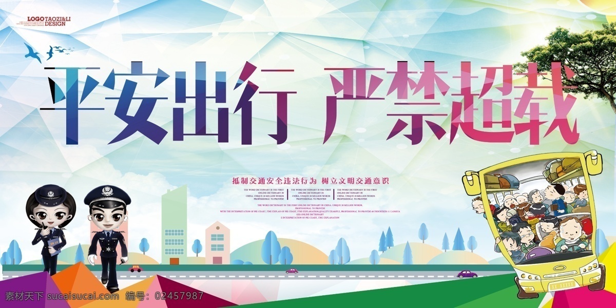 平安 出行 严禁 超载 警 交通 交通局 交通局宣传 交通宣传 安全口号 交通安全 安全出行 高速公路展板 文明出行 路规 交通文明 过马路 人行横道 四通八达 城市交通 城市道路 城市公路 文明驾驶 交通道路展板 行车记录 文明海报 文明标语 文明展板 文明挂图 展板汇 精品创作