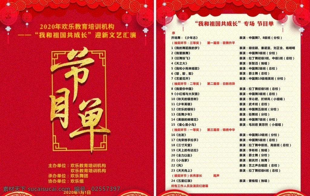 表演节目单 2020 鼠年 新年 元旦 公司 企业年会 跨年 晚会 节目单 喜庆 红色 表演顺序 节目单封面 新年节目单 晚会节目单 鼠年节目单 节目单模板 春节节目单 年 节目单设计 年会节目单 喜庆节目单 庆典节目单 舞会节目单 酒会节目单 春晚节目单 演出节目单