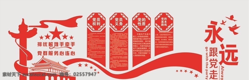 党建文化墙 文化墙 红色版面 搂空版面 党在我心中 共筑中国梦 永远跟党走 展板模板