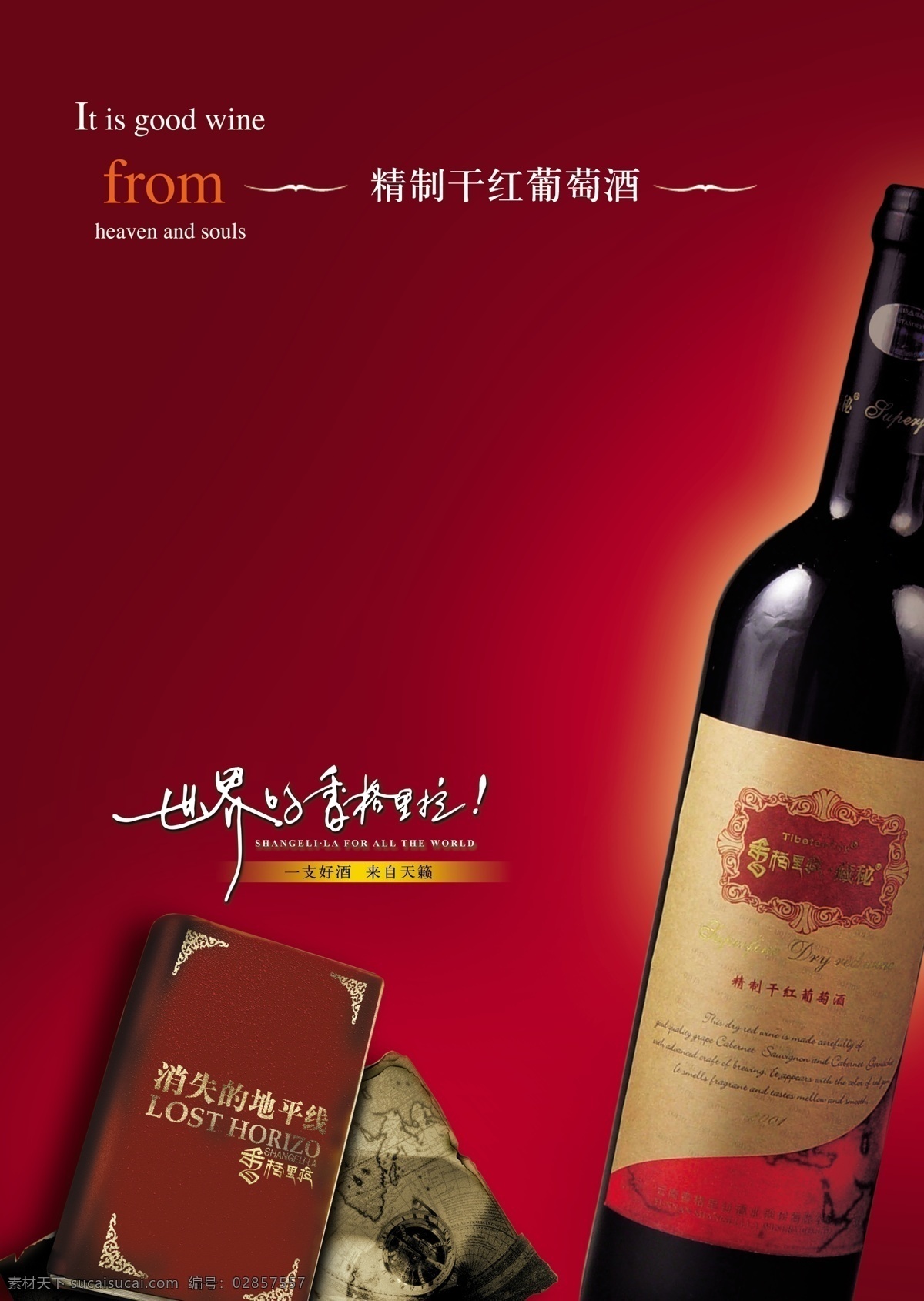 精质葡萄酒 海报 酒广告海报 简约风格 创意海报 酒 红色