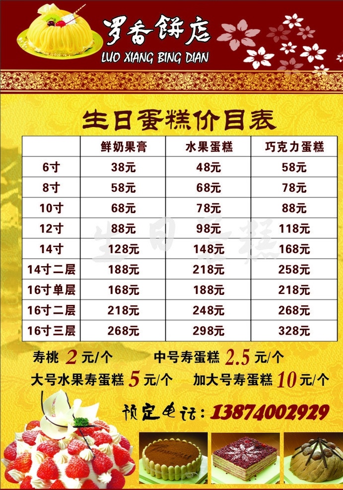 生日蛋糕 价目表 底纹 花 草莓蛋糕 功克力蛋糕 矢量