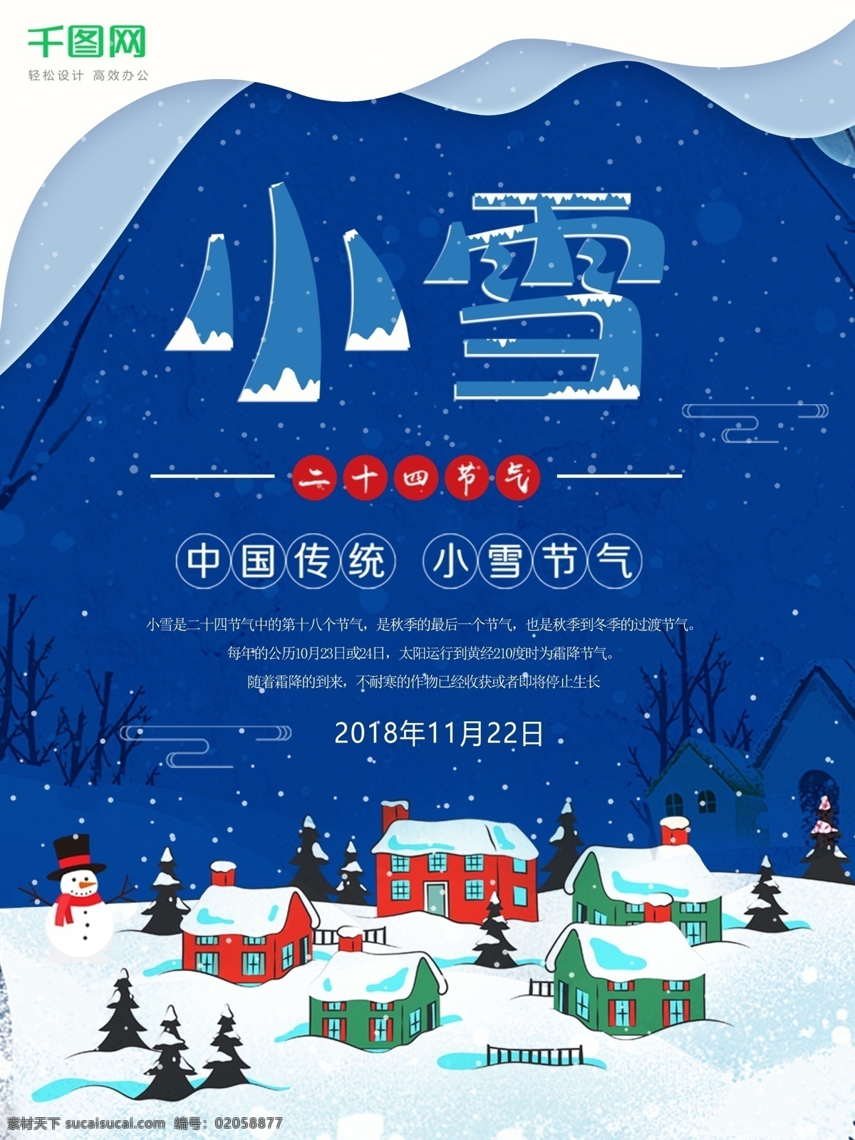 原创 手绘 二十四节气 小雪 海报 手绘小雪海报 中国传统节气 蓝色