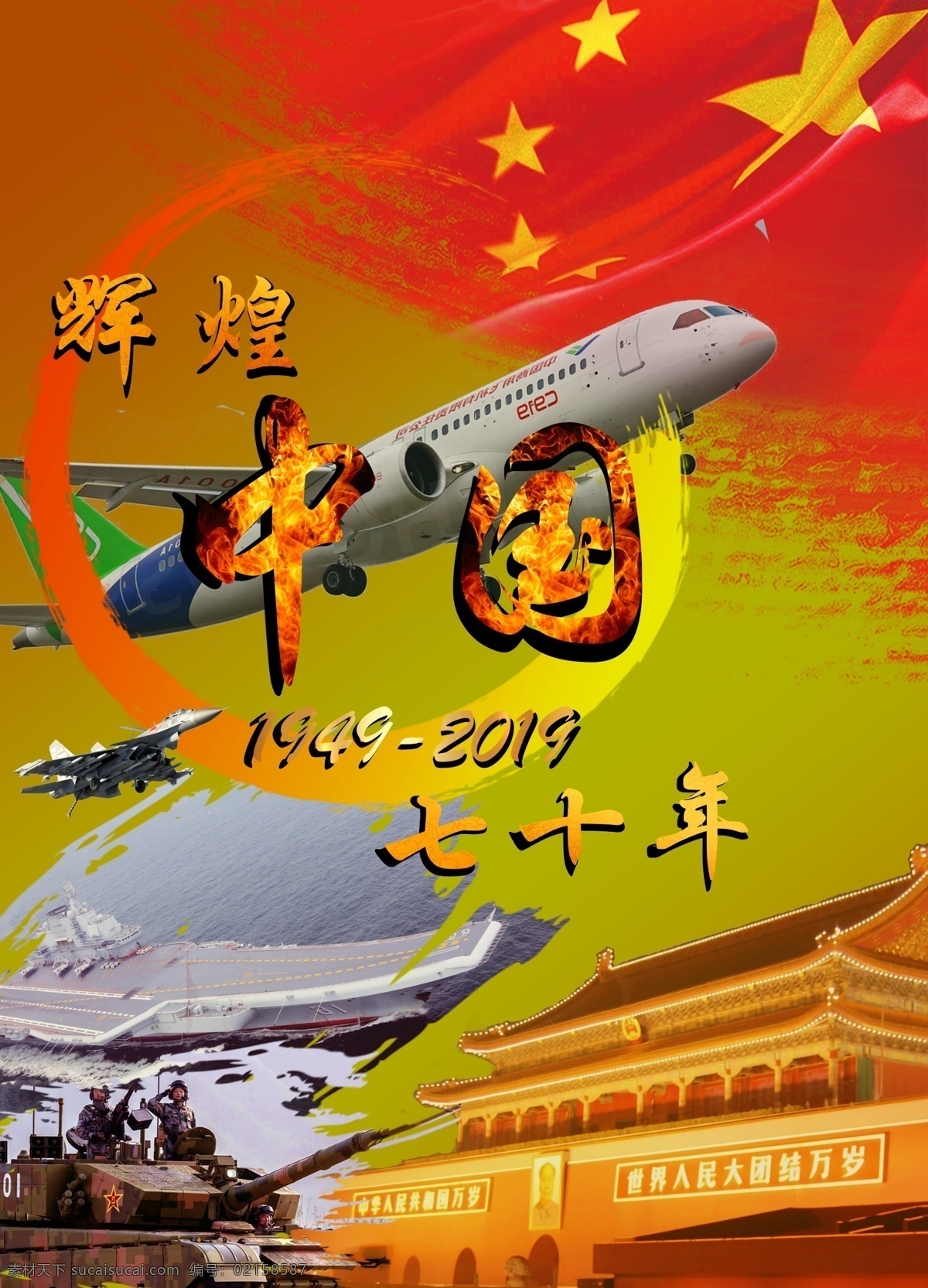 辉煌 中国 七 十 年 庆祝 周年庆 海报