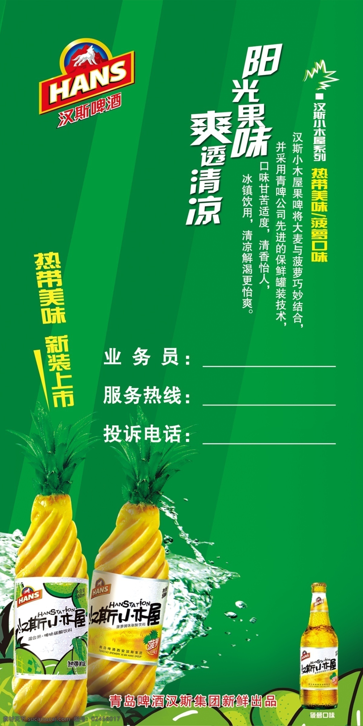 汉斯 小 木屋 名片 汉斯啤酒 汉斯标志 青岛啤酒 菠萝 啤酒 绿色 分层 名片设计模板 源文件 名片卡片