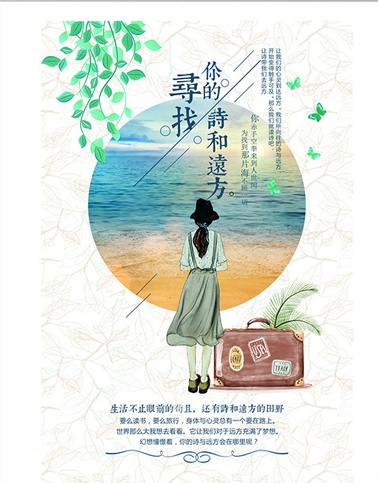 旅游日记海报 小清新 文艺 诗与远方 旅游 日记 海报