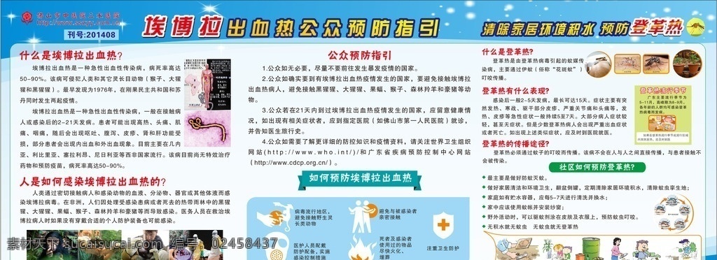 埃博拉 健康教育 宣传栏 出血热 公众预防指引 登革热 生活百科 医疗保健
