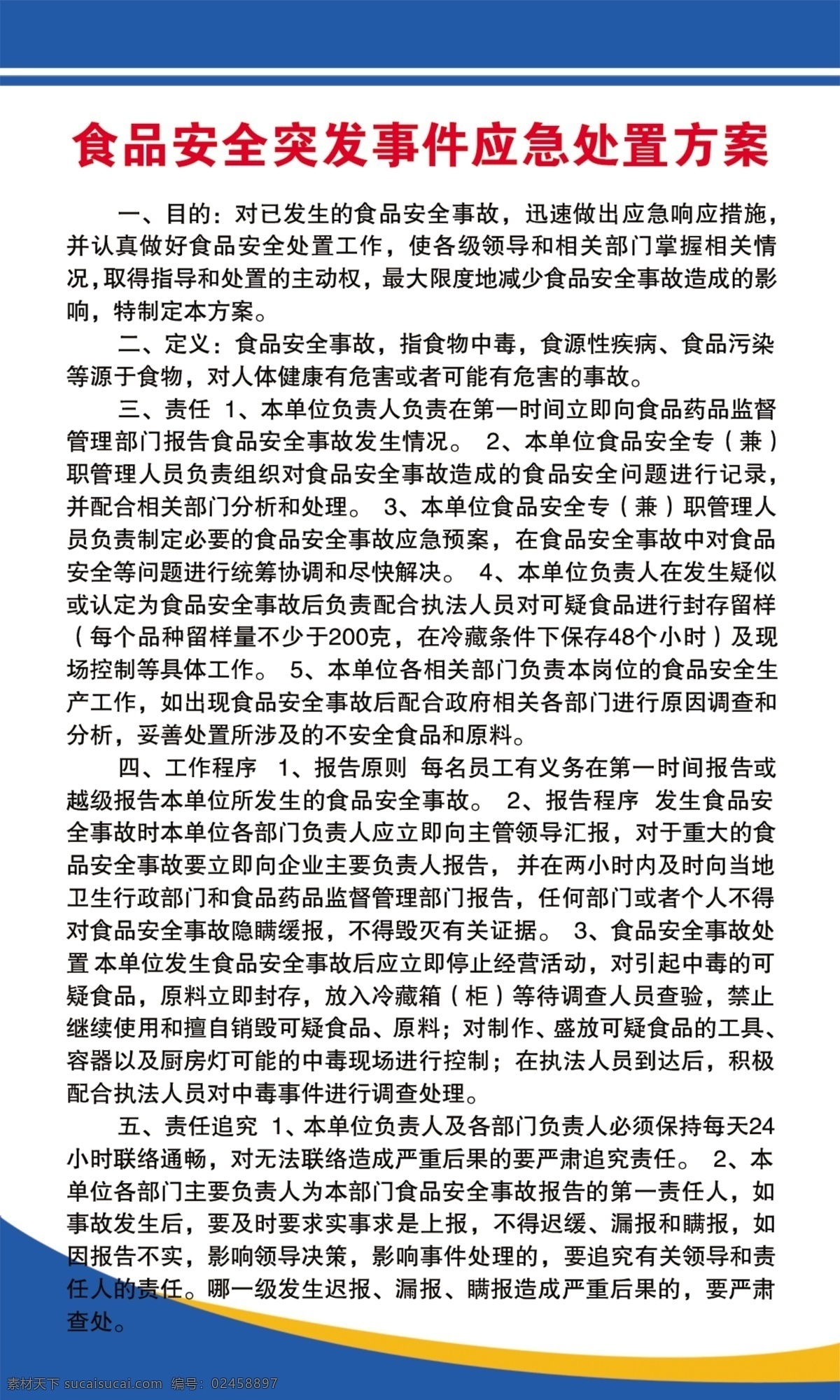 突发事件 处理 方案 突发事件方案 健康管理制度 餐饮 制度 食品安全 服务员 厨房制度 酒店制度 食品安全法 餐饮安全 安全监督 管理制度 厨师制度 培训制度 食品安全教育 保洁制度 消毒 采购制度 安全管理制度 安全制度 后厨制度 餐厅 食品制度 食物制度 食物安全制度 企业制度 展板模板