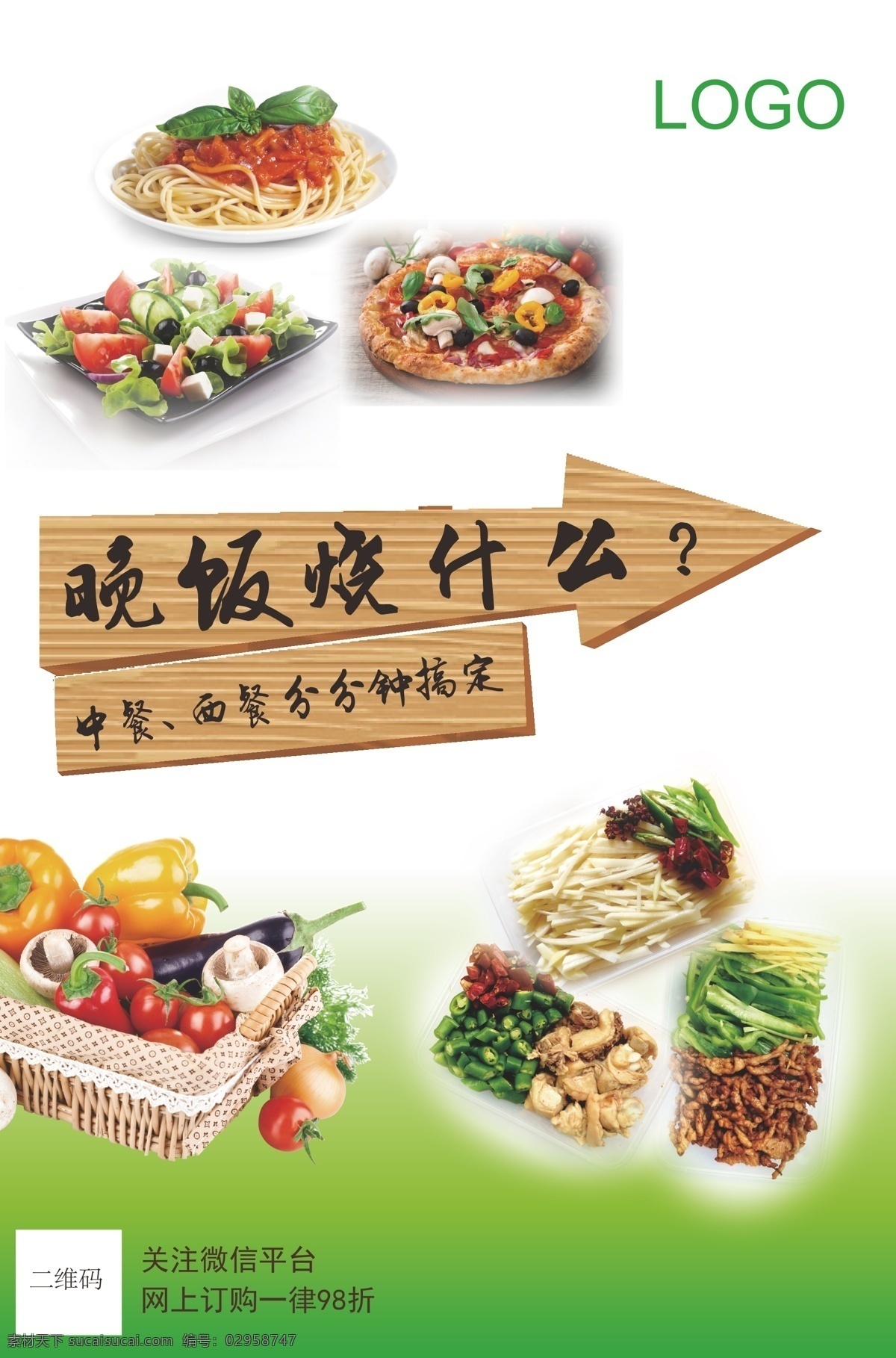 晚餐 西餐 中餐 食物 活动 海报 净菜 生鲜 木纹 箭头 白色