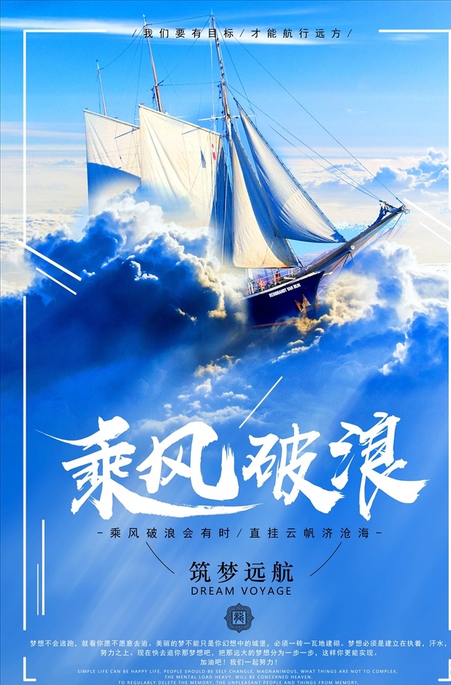 励志海报图片 励志 正能量 励志海报 晚安 励志日签 每日一签 正能量海报 企业正能量 心灵鸡汤 突破 翱翔 朋友圈海报 早安正能量 早安 山顶 山 梦想 励志宣传 励志展板 企业文化墙 企业展板 水 企业文化 心灵鸡汤海报 朋友圈宣传 朋友圈图片 朋友圈励志 朋友圈正能量 房地产海报 地产正能量