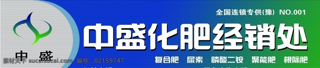 中 盛 化肥 经销处 招牌 中盛 中盛化肥 门头 标志 中盛标志 蓝色 蓝色背景 分层 源文件