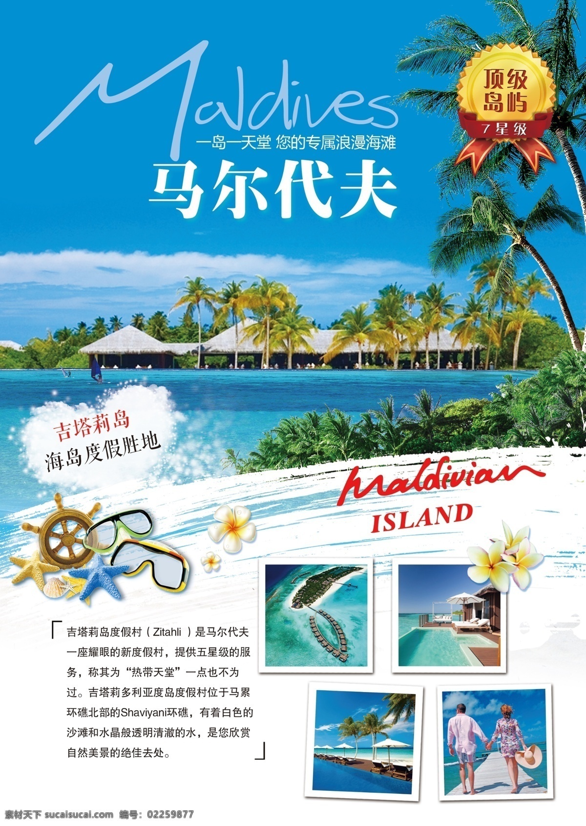 马尔代夫单页 马尔代夫 吉塔莉岛 旅游 广告单 单页海岛游 dm宣传单