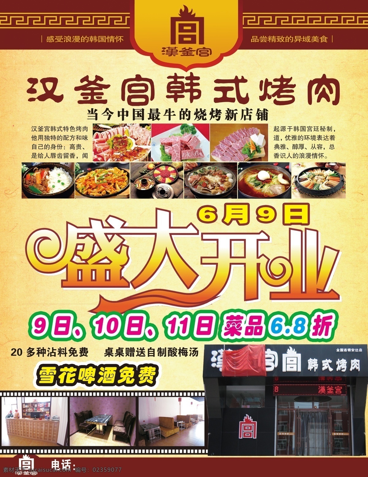 烤肉海报 汉釜宫烤肉 烧烤 盛大开业 烤肉 餐饮 韩式料理 宣传单 汉釜宫标志 logo 韩国 dm宣传单 广告设计模板 源文件