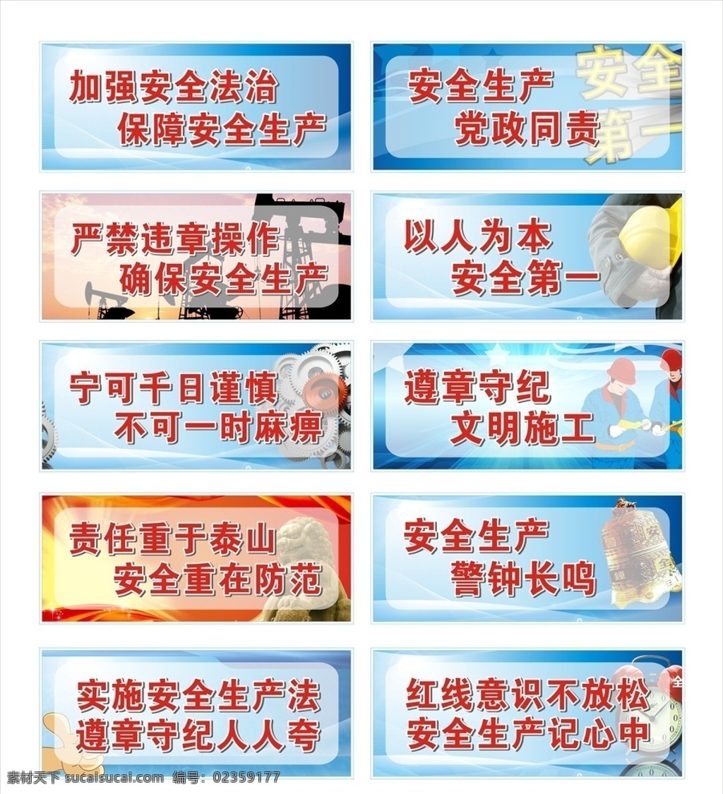 工地 安全生产 警示语 建筑工地 警示标语 中国梦 工人 生产标语 安全帽 机器 器械设备 钻探 钻井 齿轮 大拇指 安全警钟 石狮子 手拿安全帽 科技蓝 蓝底 红底 底纹 加强安全生产 健全法制社会 以人为本 安全第一 遵章守纪 文明施工 责任重于泰山 安全重在防范 警钟长鸣