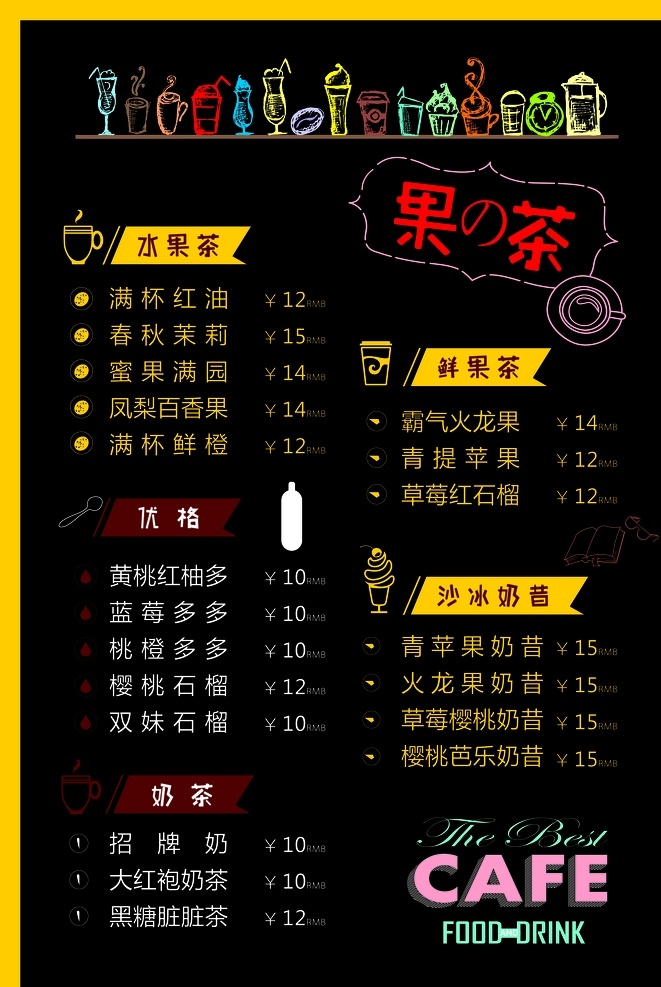 果茶价格表 果茶 饮品 果汁 奶昔 简笔画 灯箱果茶 高档价目表