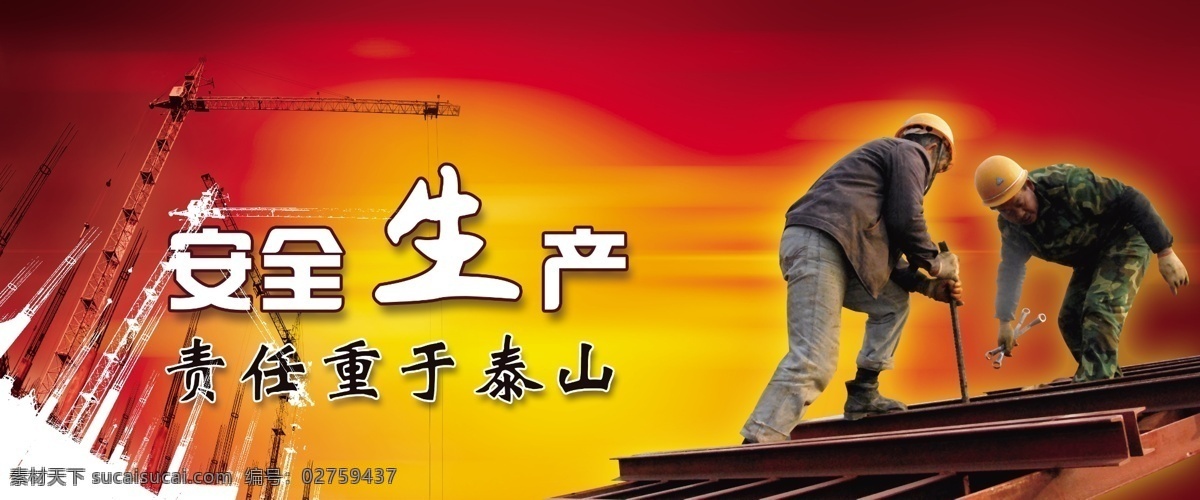 安全生产标语 安全 生产 标语 安全帽 工人 工程 建筑 底色 底图 分层 展板模板 广告设计模板 源文件