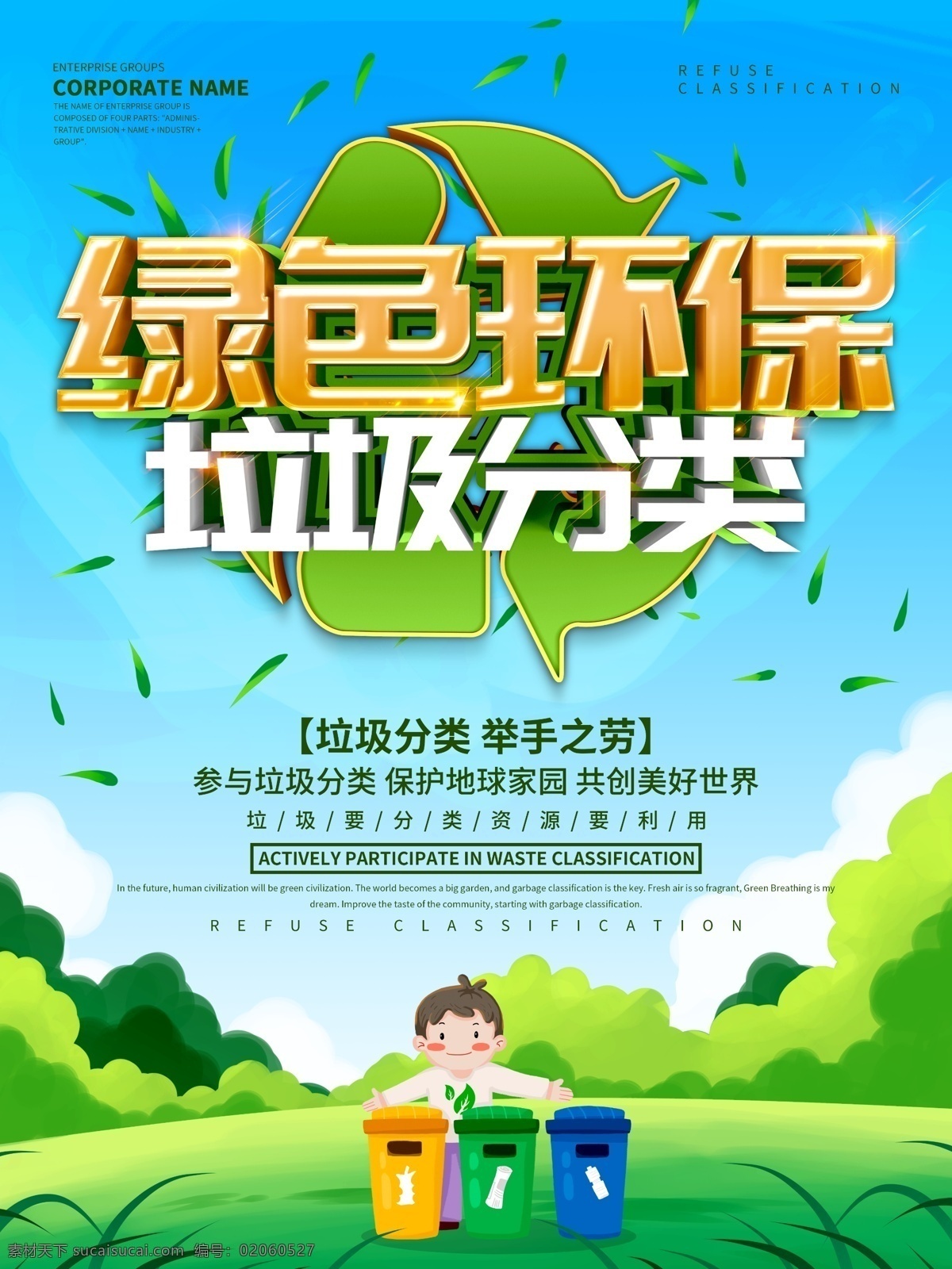 绿色环保 垃圾 分类 海报 垃圾分类海报 环保宣传单 环保标志 树叶 矢量垃圾桶 蓝天白云 草地 高清 可编辑