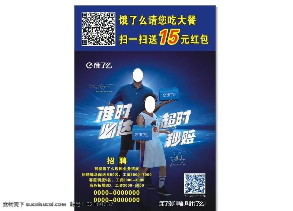 饿了么展板 蓝底展板 大气 二维码 礼盒 礼物 代言人 科比 王祖蓝 饿了么 艺术字 标志 展板模板