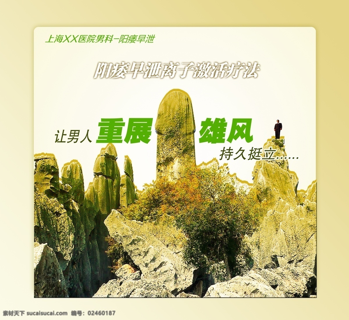 阳痿早泄 医疗 广告 男科广告 性功能障碍 男人挺立 阳元石 阴茎山 阳痿广告 早泄广告 坚持不懈 雄风 山峰 雄伟 医疗广告 广告设计模板 源文件