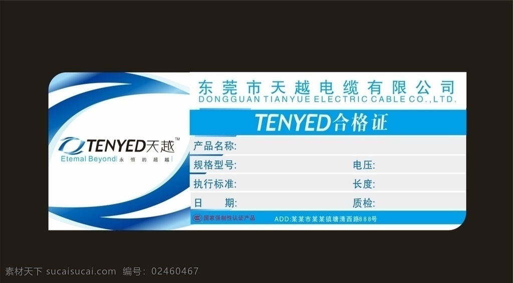 电缆合格证 电缆 电线 产品 合格证 吊牌 吊卡 蓝色 天越 天越电缆 电缆标志 电缆合格 吊牌系列 说明书 产品合格证 使用说明 型号 规格 执行标准 3c认证产品 其他设计