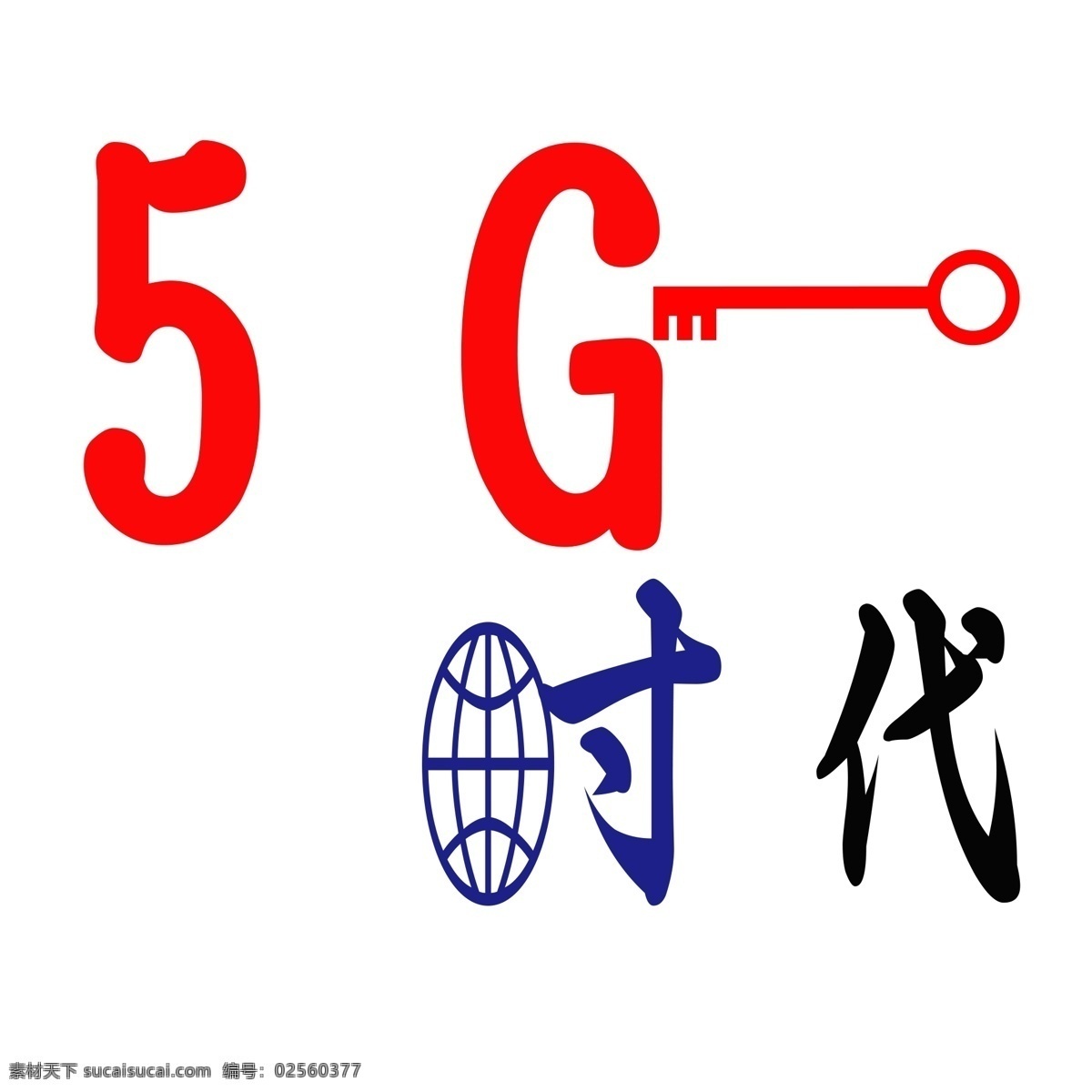 5g 时代 艺术 字 5g网络 钥匙 开启 红色 蓝色 黑色 字体 喜迎 来临 全球 共享