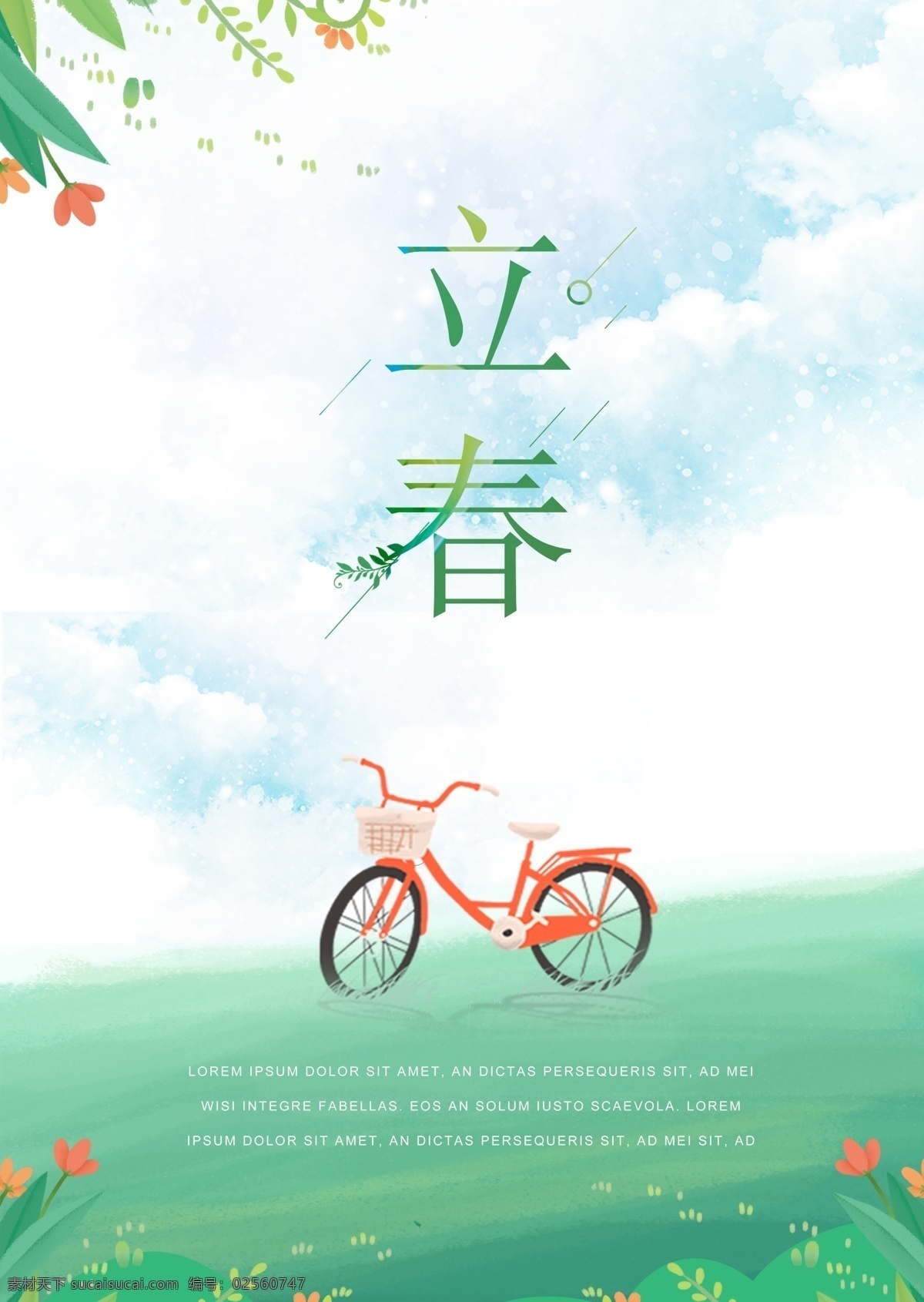 张 绿色 插图 春天 立春 草纸 海报 花 绿地 春 自行车 草芝 天空