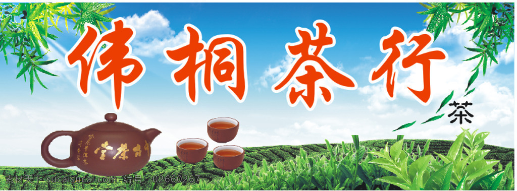 茶 行 海报 草地 茶杯 茶壶 茶山 茶行 蓝天白云 绿叶 清新 茶艺术 原创设计 原创海报