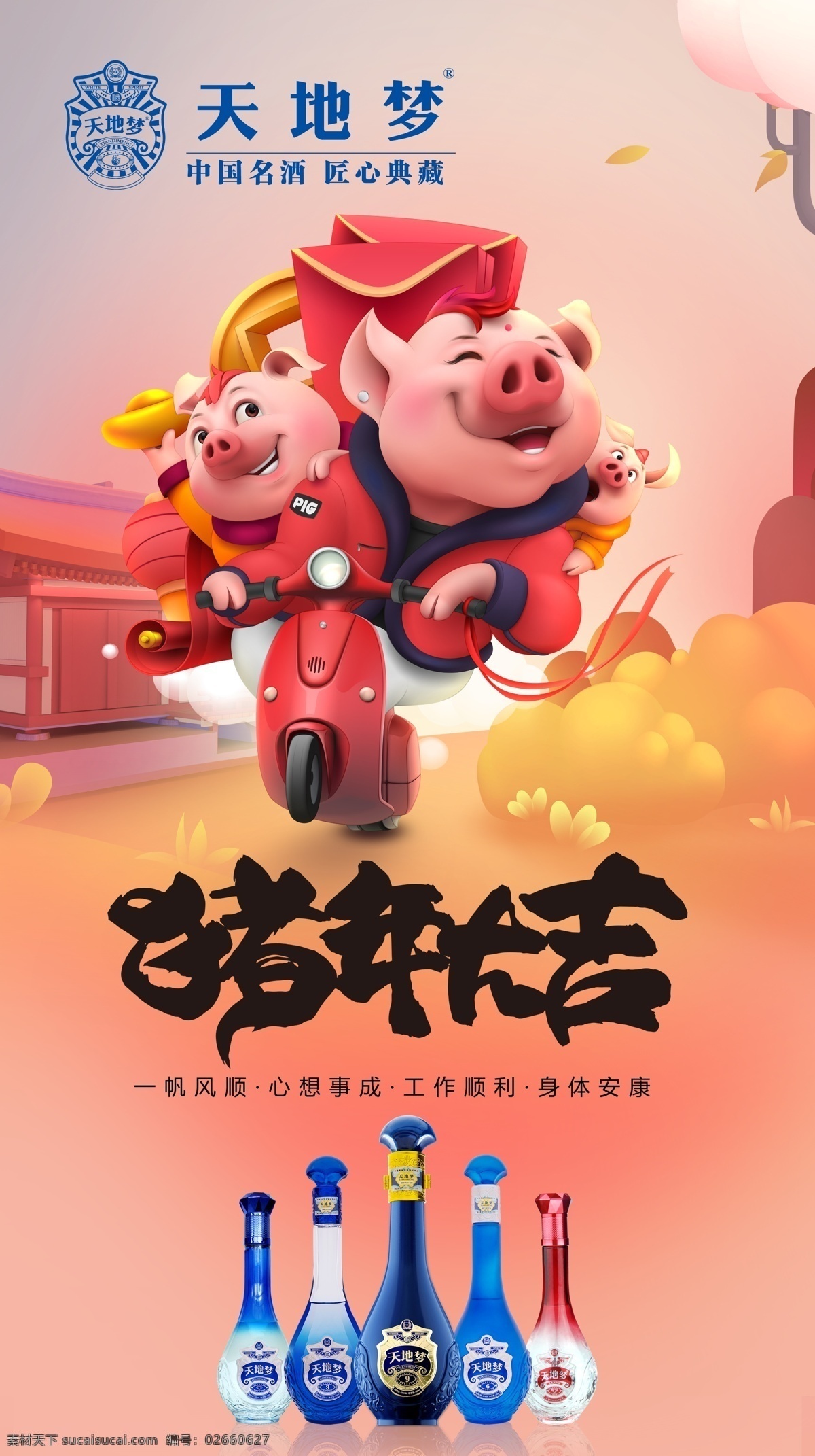 天地 梦 2019 猪年 大吉 天地梦 猪事吉祥 新春快乐 新年快儿 2019年历 2019春节 海之蓝 梦之蓝 天之蓝 洋河 五粮液 白酒设计 海报 酒水海报 汾酒 茅台 洋河镇 纯粮酿造 匠心典藏