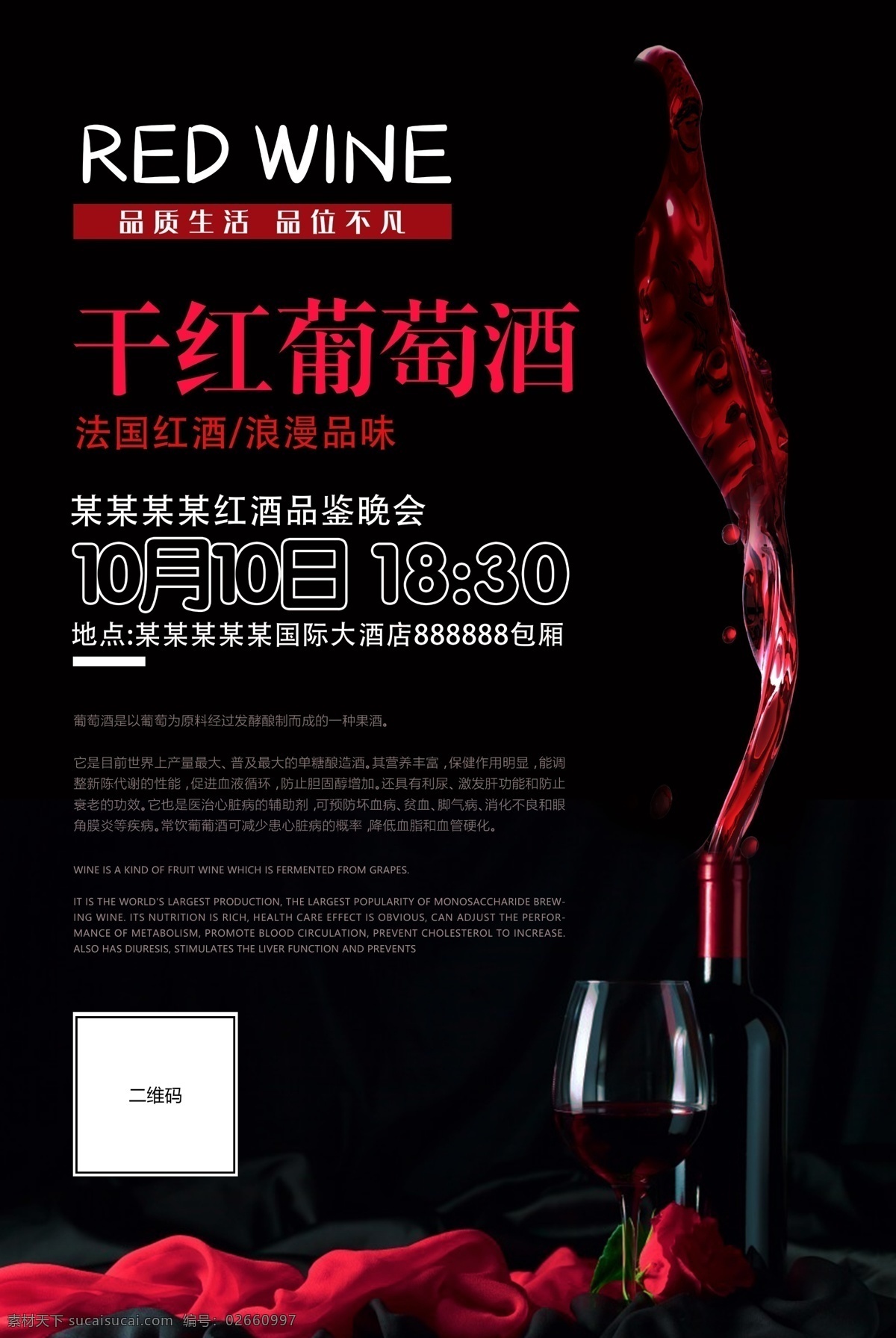 葡萄酒海报 红葡萄酒 干红葡萄酒 葡萄酒 晚会 葡萄酒晚会 展板 海报 活动海报