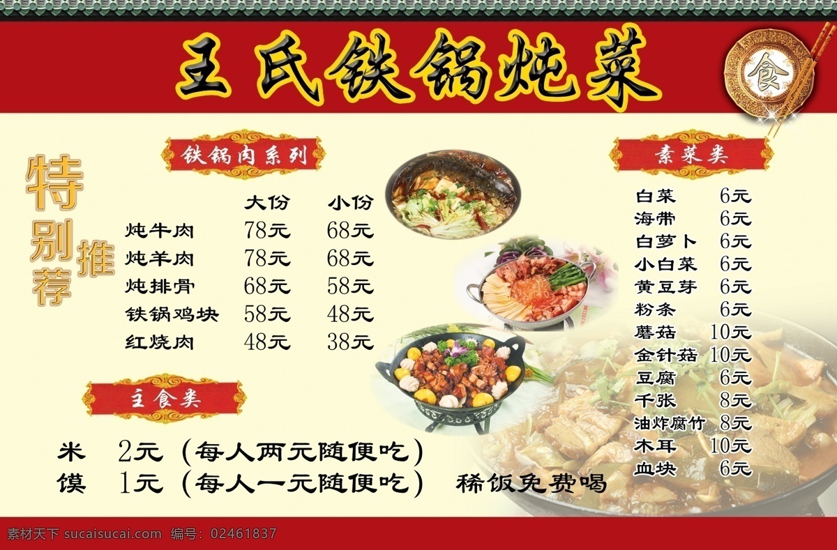 铁锅炖菜 饭店 餐馆 铁锅 炖菜 菜单