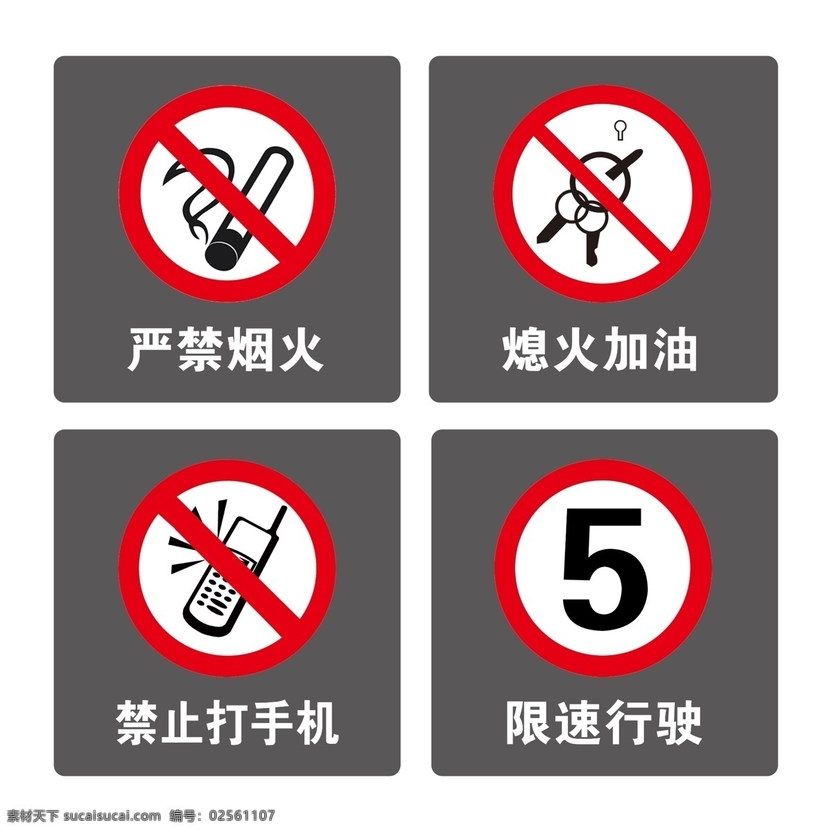 禁止标志 严禁烟火 熄火加油 禁止打手机 限速行驶 标识牌 分层