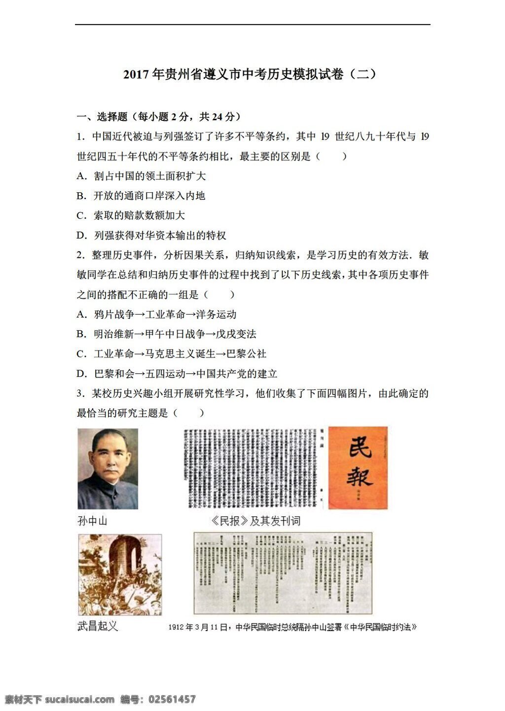 中考 专区 历史 2017 年 贵州省 遵义市 模拟试卷 二 解析 版 人教版 中考专区 试题试卷