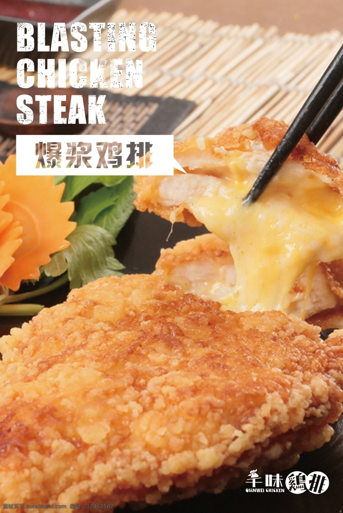 爆浆炸鸡 芊味鸡排 拉丝 炸鸡 鸡排 爆浆 芝士 爆浆鸡排 平面