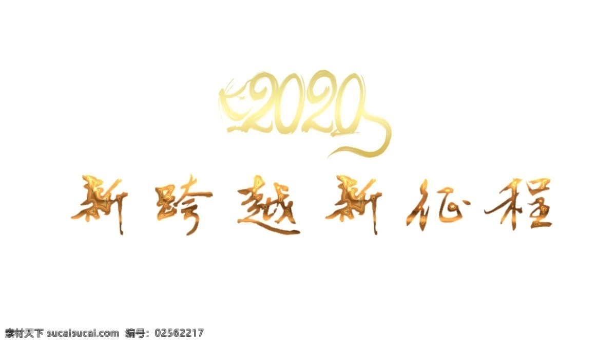 2020 新 跨越 征程 金色 字体 新跨越 新征程 分层 背景素材