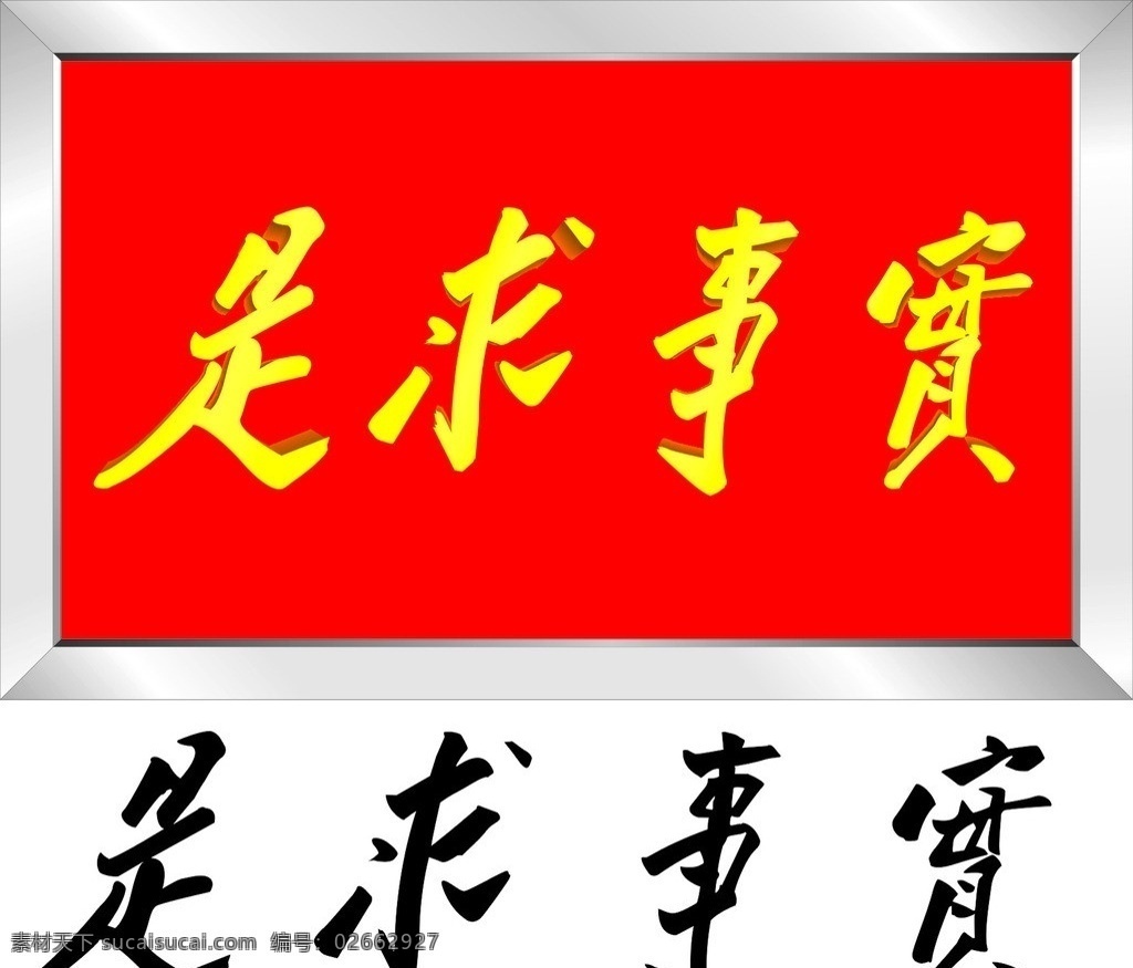 实事求是 毛泽东字体 矢量 玻璃雕刻 宣传窗 党校 文化艺术