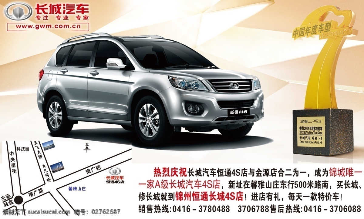 长城汽车 标志 汽车 长城 背景 哈佛h6 中国年度车型 dm宣传单 广告设计模板 源文件