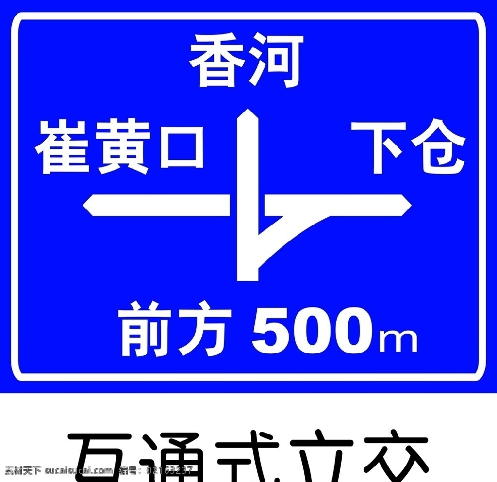 互通式 立交 互通式立交 指示牌 交通标志 交通指示牌 路牌 禁止标牌 禁止标识 警示牌 标志图标 禁令 标识 禁 标 禁止 指路 标志 公共标识标志