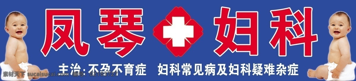 妇科门头 医院门头 医标 婴儿 外国婴儿 可爱男孩 分层 源文件