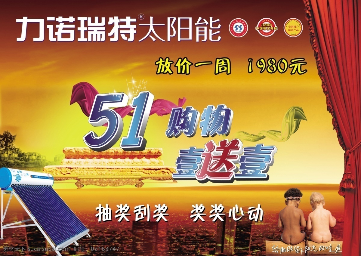力诺 瑞特 五 彩页 51 购物 壹 送 艺术 字 儿童 太阳能 橘黄色底图 窗帘 丝带 dm宣传单 广告设计模板 源文件