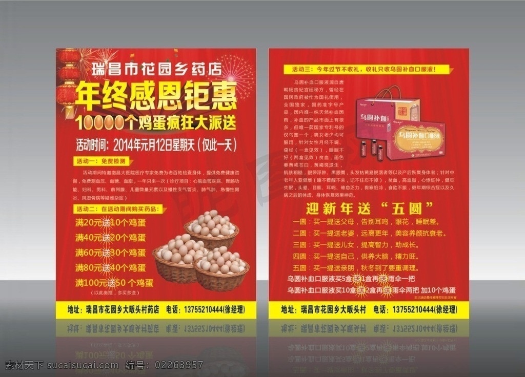年终感恩距惠 年终 感恩 距惠 年终距惠 巨惠 优惠 新年快乐 宣传单 鸡蛋 送 矢量