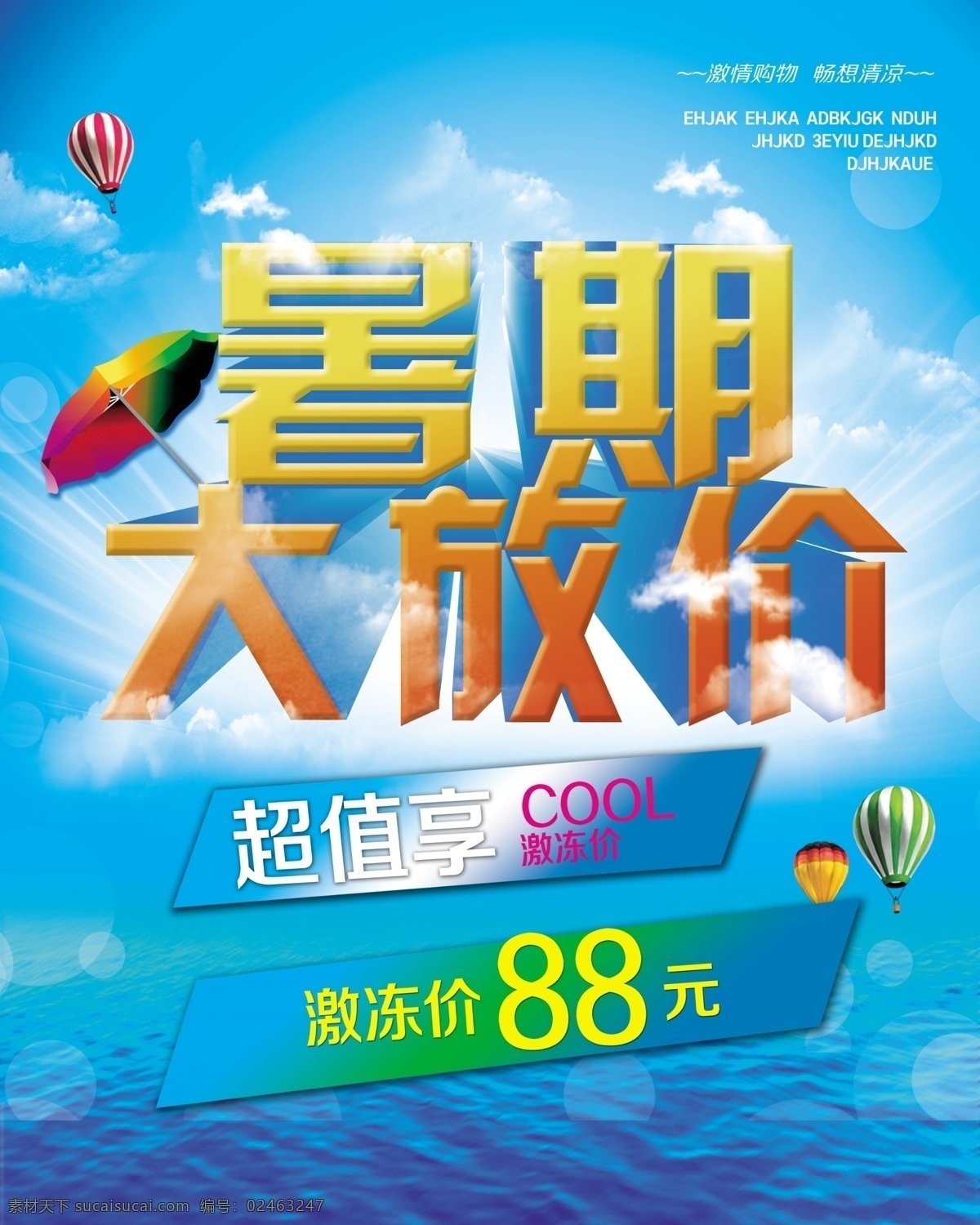 暑期 大 放 价 模板下载 白云 广告设计模板 海水 热气球 暑假 暑期大放价 夏日促销 夏天海报 激情购物 促销海报