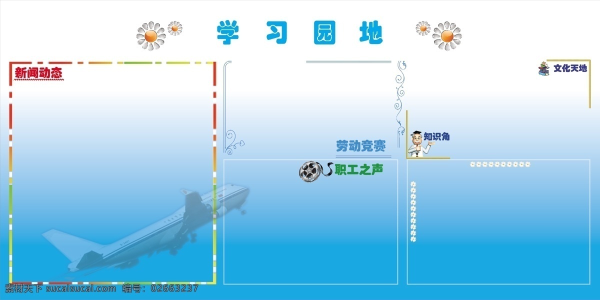 学习园地 飞机 花边 蓝色背景 太阳花 矢量设计图库 矢量 psd源文件