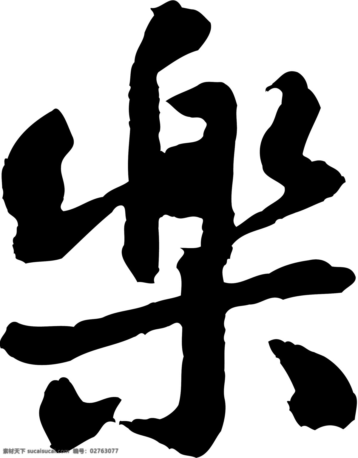 乐1免费下载 乐1 矢量图 艺术字